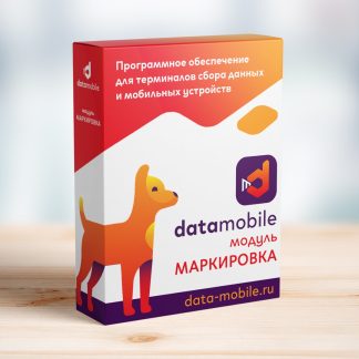 Модуль Маркировка для DataMobile