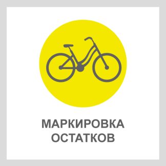 Маркировка остатков