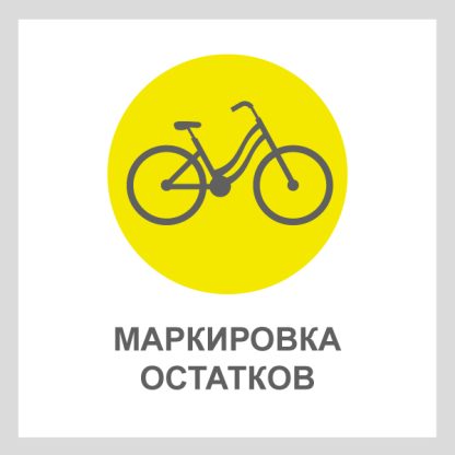 Маркировка остатков