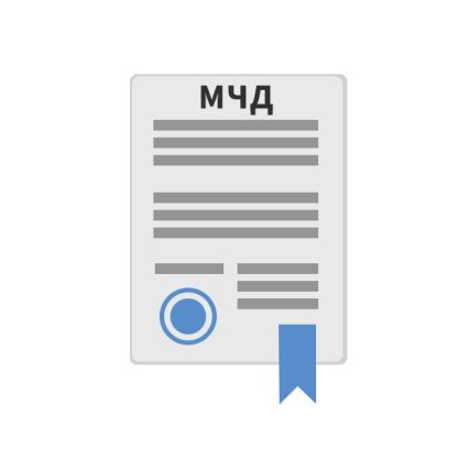 Оформление МЧД